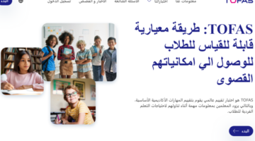 “مسابقة توفاس” رابط اختبار توفاس 2024 في اسئلة الرياضيات للصفوف المختلفة في مصر tofas.education