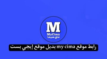 من هنا.. رابط موقع ماي سيما mycima الجديد 2024 لمشاهدة الافلام والمسلسلات HD مجانا