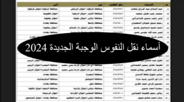 الأسماء كاملة pdf.. كشوفات المقبولين في نقل النفوس الوجبة الجديدة 2024 جميع محافظات العراق
