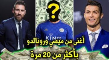 قائمة أغنى 20 لاعب كرة قدم في العالم 2024 لن تصدق الترتيب!