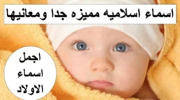 اسماء اولاد اسلامية رائعة 2024 أسماء أولاد جديدة ومعانيها
