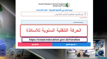 رابط التسجيل في فضاء الأساتذة الجزائر 2024 ostad education gov dz