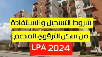 من هنا.. رابط التقديم في برنامج السكن الترقوي 2024 lpa بالجزائر .. وخطوات التسجيل