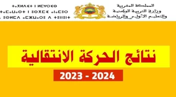 haraka 2024 resultat.. رابط نتائج الحركة الانتقالية للاساتذة 2024 بالمغرب www.men.gov.ma تسجيل الدخول