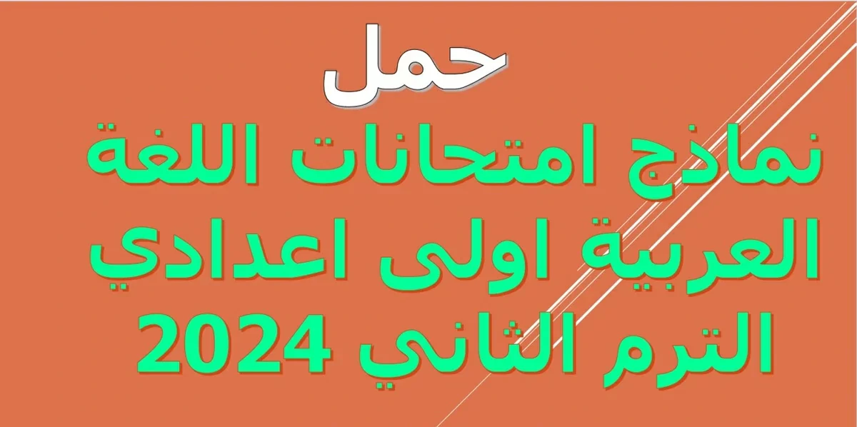 “الاجابات الصحيحة” نماذج امتحانات لغة عربية للصف الاول الاعدادي الترم الثاني 2024 محلولة